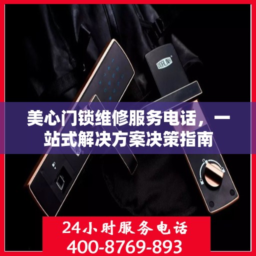 美心门锁维修服务电话，一站式解决方案决策指南