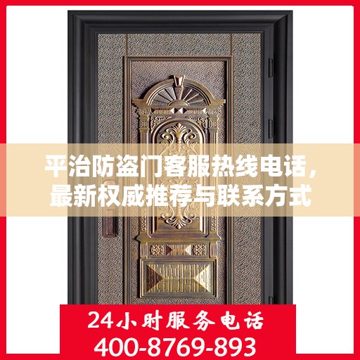 平治防盗门客服热线电话，最新权威推荐与联系方式