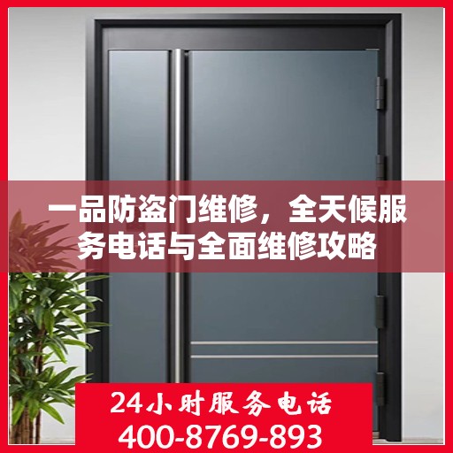 一品防盗门维修，全天候服务电话与全面维修攻略