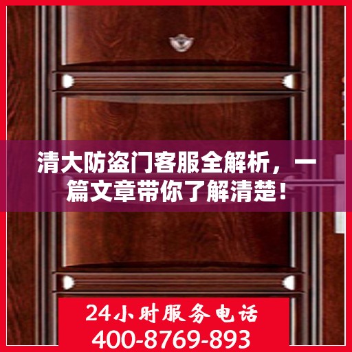 清大防盗门客服全解析，一篇文章带你了解清楚！