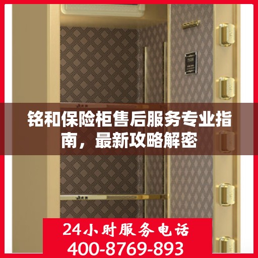 铭和保险柜售后服务专业指南，最新攻略解密