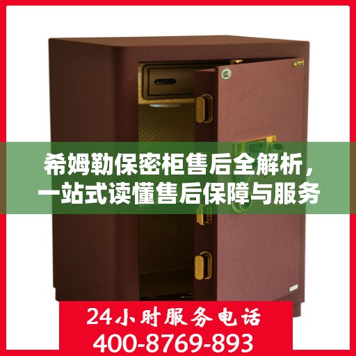 希姆勒保密柜售后全解析，一站式读懂售后保障与服务流程