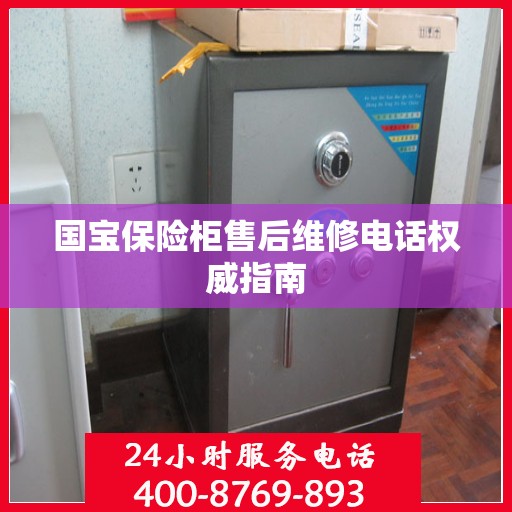 国宝保险柜售后维修电话权威指南