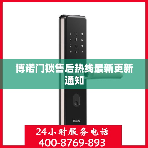 博诺门锁售后热线最新更新通知