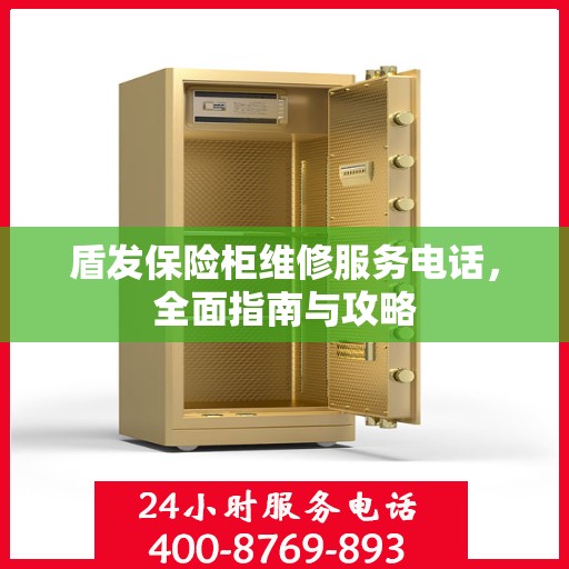 盾发保险柜维修服务电话，全面指南与攻略