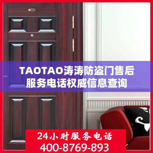 TAOTAO涛涛防盗门售后服务电话权威信息查询