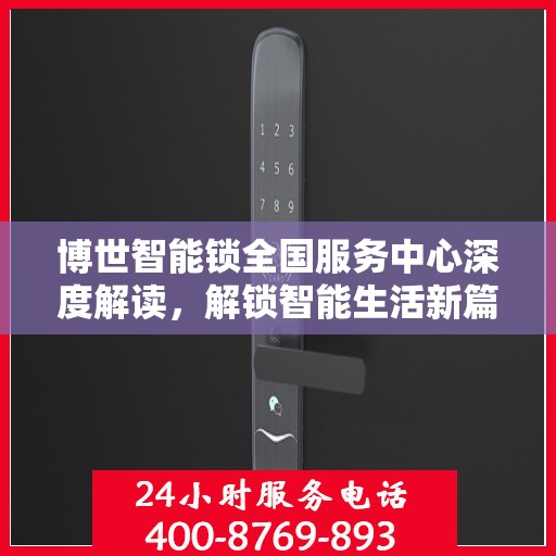 博世智能锁全国服务中心深度解读，解锁智能生活新篇章