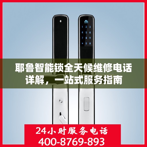 耶鲁智能锁全天候维修电话详解，一站式服务指南