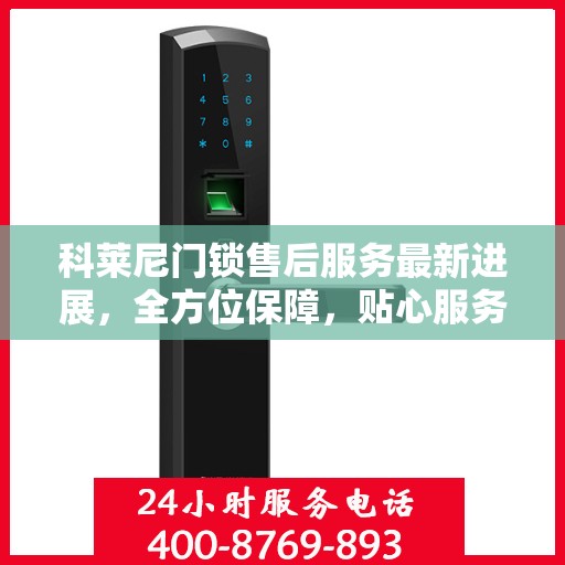 科莱尼门锁售后服务最新进展，全方位保障，贴心服务升级