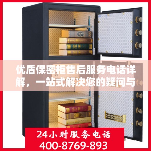 优盾保密柜售后服务电话详解，一站式解决您的疑问与需求