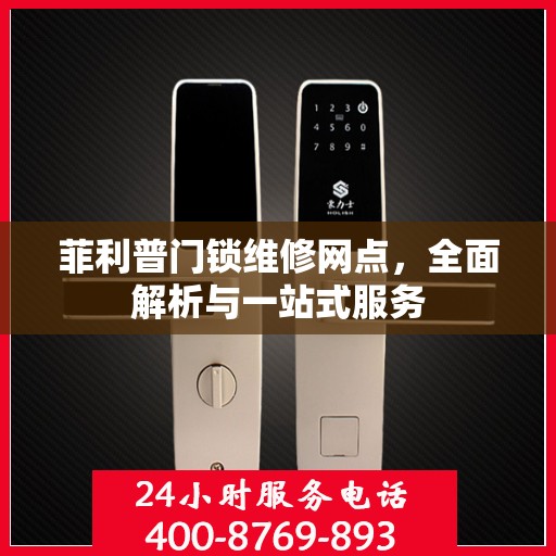 菲利普门锁维修网点，全面解析与一站式服务
