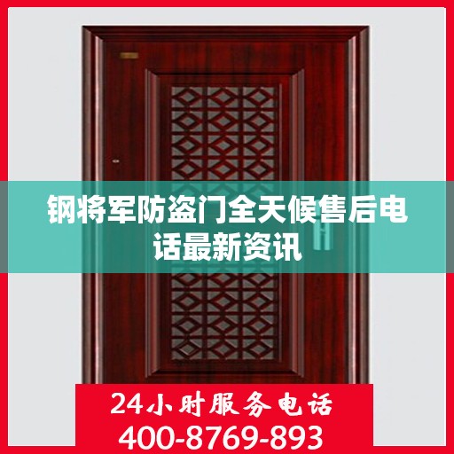 钢将军防盗门全天候售后电话最新资讯