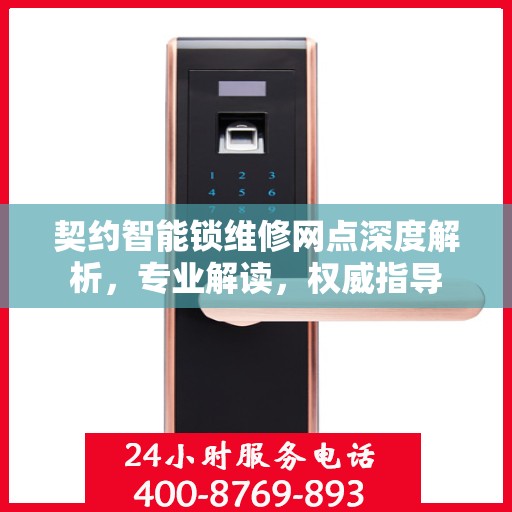 契约智能锁维修网点深度解析，专业解读，权威指导