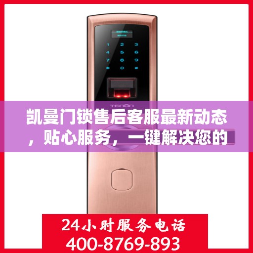 凯曼门锁售后客服最新动态，贴心服务，一键解决您的门锁问题