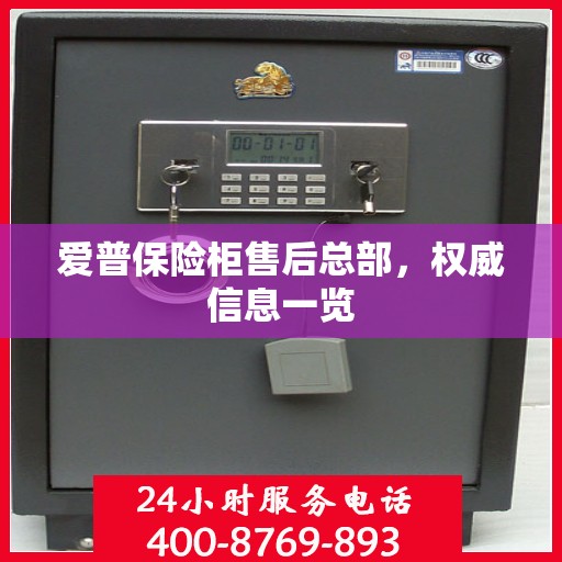 爱普保险柜售后总部，权威信息一览