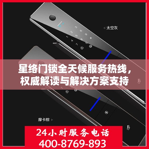星络门锁全天候服务热线，权威解读与解决方案支持