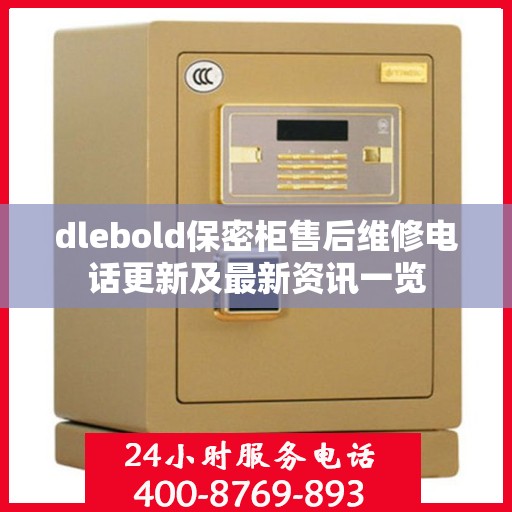 dlebold保密柜售后维修电话更新及最新资讯一览
