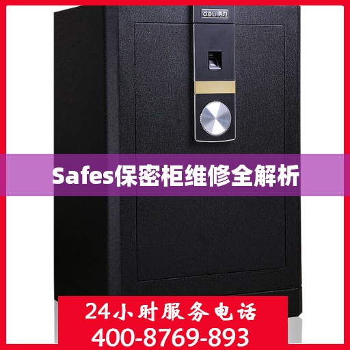 Safes保密柜维修全解析