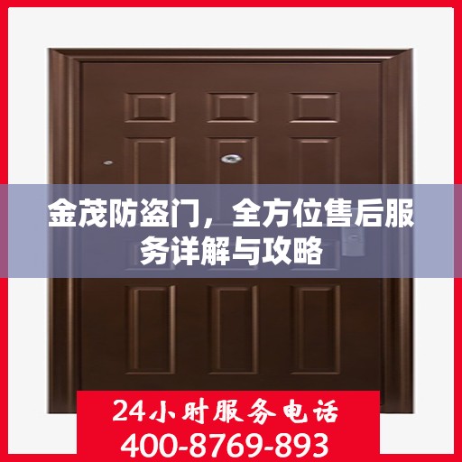 金茂防盗门，全方位售后服务详解与攻略