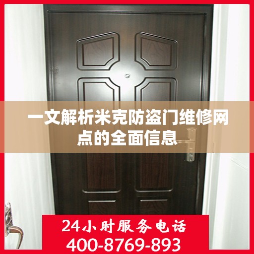 一文解析米克防盗门维修网点的全面信息