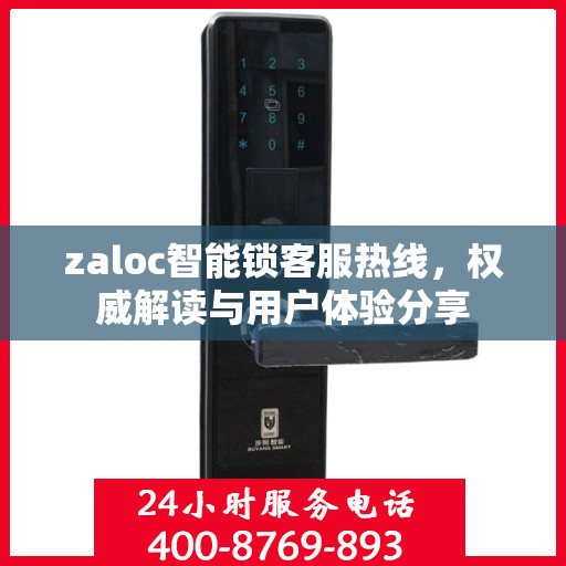 zaloc智能锁客服热线，权威解读与用户体验分享