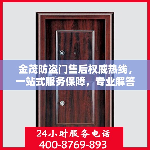 金茂防盗门售后权威热线，一站式服务保障，专业解答您的疑虑与需求