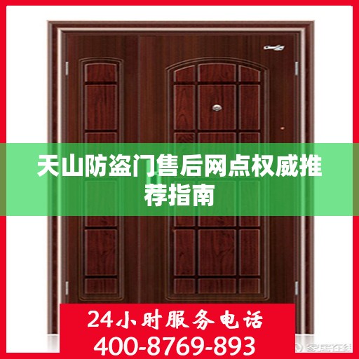天山防盗门售后网点权威推荐指南