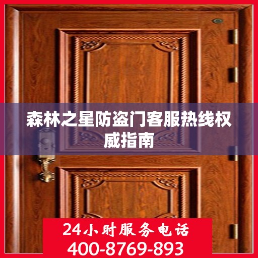 森林之星防盗门客服热线权威指南
