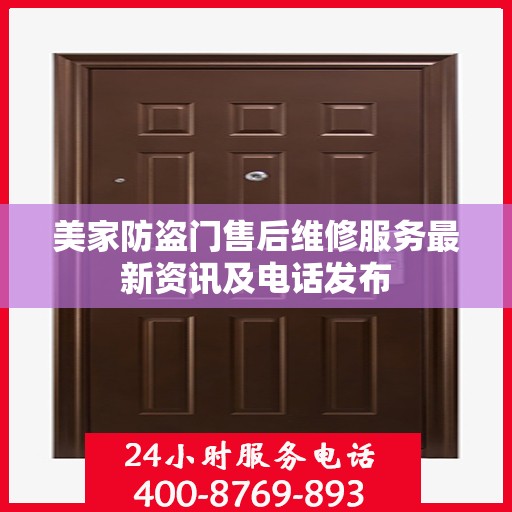 美家防盗门售后维修服务最新资讯及电话发布