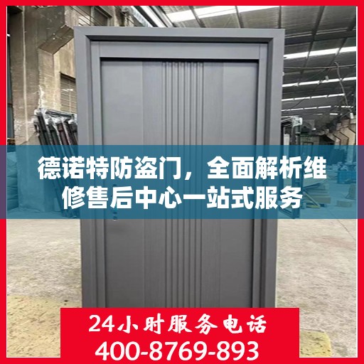 德诺特防盗门，全面解析维修售后中心一站式服务