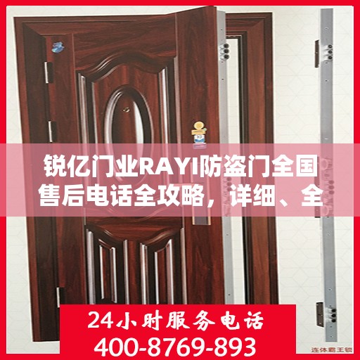 锐亿门业RAYI防盗门全国售后电话全攻略，详细、全面的服务体验