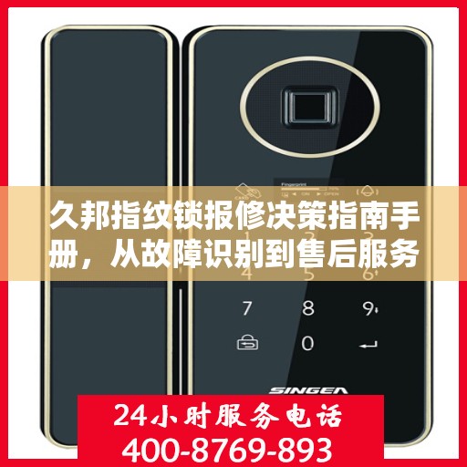 久邦指纹锁报修决策指南手册，从故障识别到售后服务的全面指南