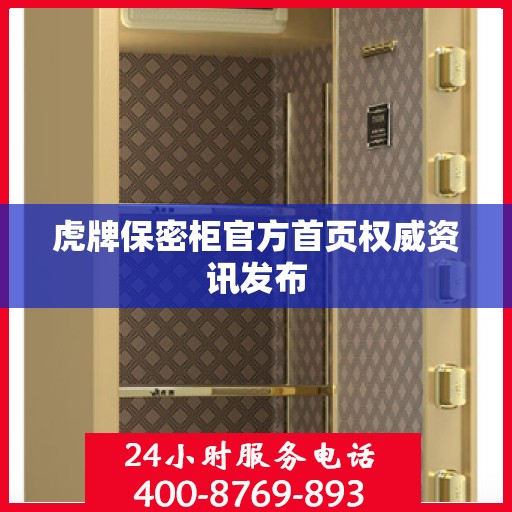 虎牌保密柜官方首页权威资讯发布