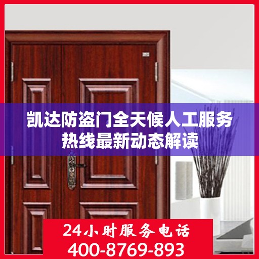 凯达防盗门全天候人工服务热线最新动态解读