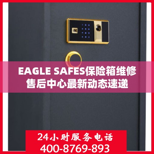 EAGLE SAFES保险箱维修售后中心最新动态速递