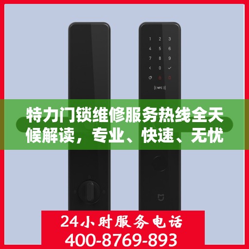 特力门锁维修服务热线全天候解读，专业、快速、无忧解决您的门锁问题