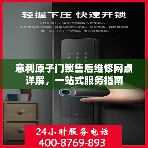 意利原子门锁售后维修网点详解，一站式服务指南
