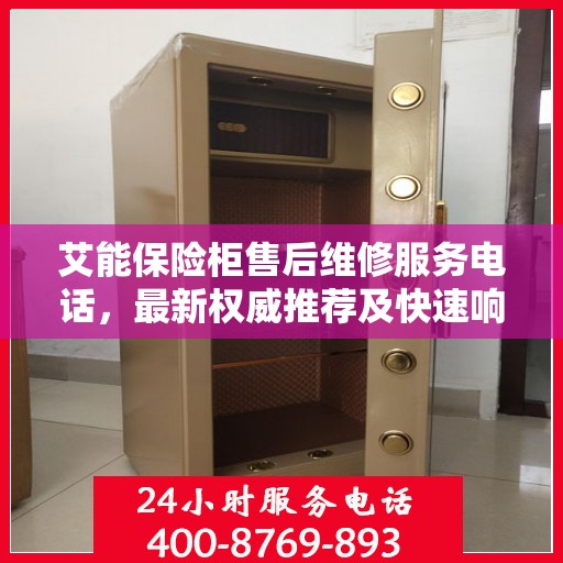 艾能保险柜售后维修服务电话，最新权威推荐及快速响应解决方案