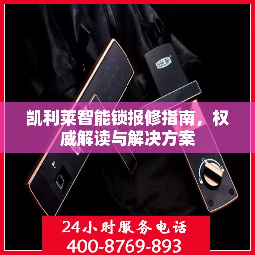 凯利莱智能锁报修指南，权威解读与解决方案