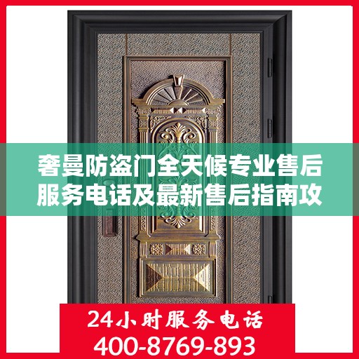 奢曼防盗门全天候专业售后服务电话及最新售后指南攻略