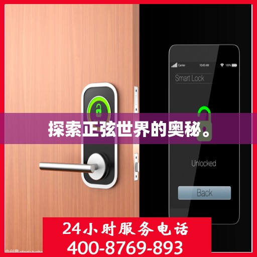 探索正弦世界的奥秘。