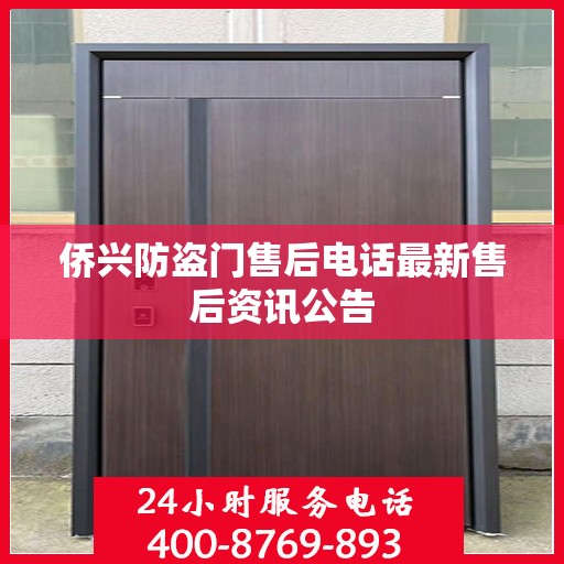 侨兴防盗门售后电话最新售后资讯公告