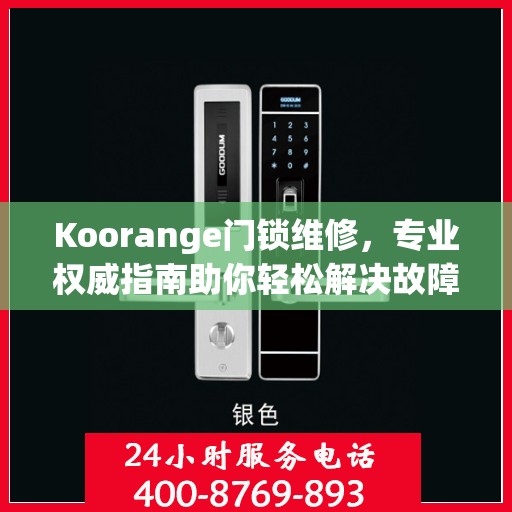 Koorange门锁维修，专业权威指南助你轻松解决故障