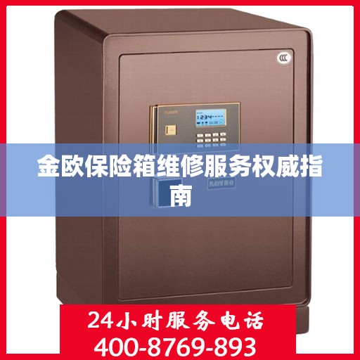 金欧保险箱维修服务权威指南