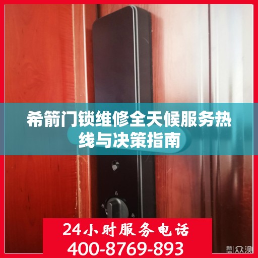 希箭门锁维修全天候服务热线与决策指南