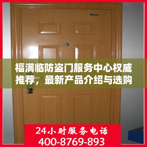 福满临防盗门服务中心权威推荐，最新产品介绍与选购指南