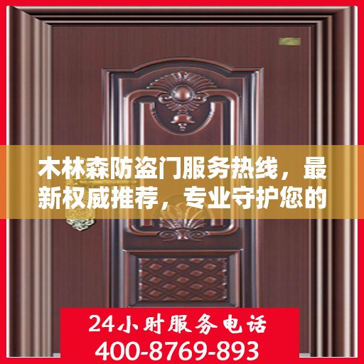 木林森防盗门服务热线，最新权威推荐，专业守护您的安全门户