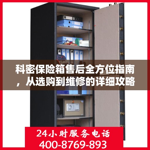 科密保险箱售后全方位指南，从选购到维修的详细攻略