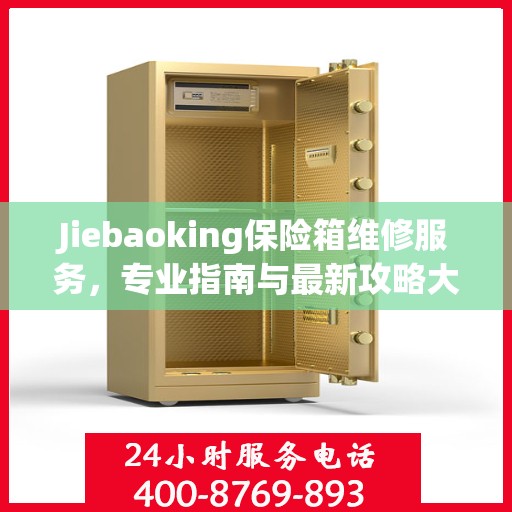 Jiebaoking保险箱维修服务，专业指南与最新攻略大全