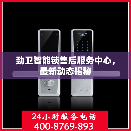 劲卫智能锁售后服务中心，最新动态揭秘